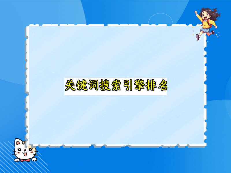 关键词搜索引擎排名