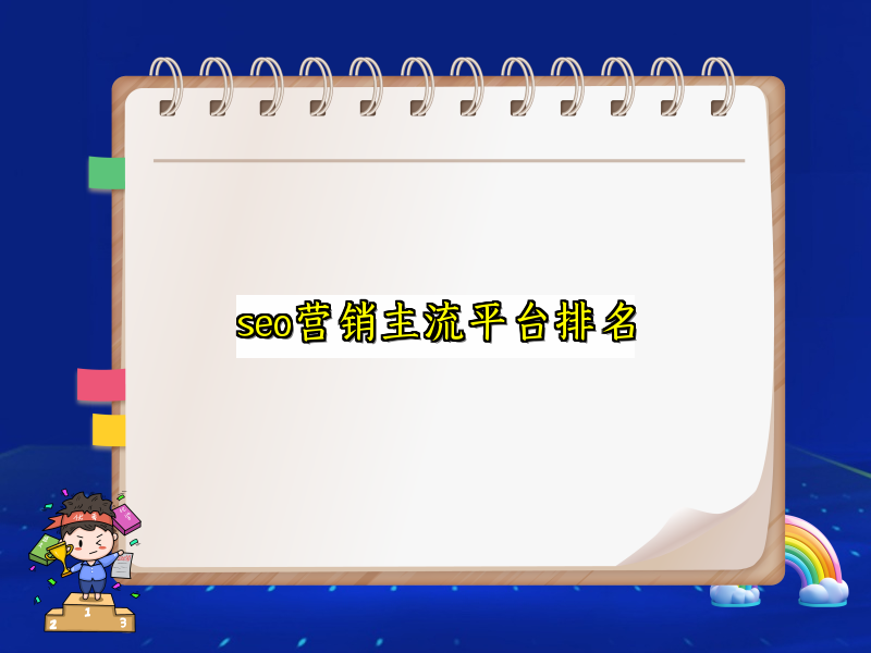 seo营销主流平台排名