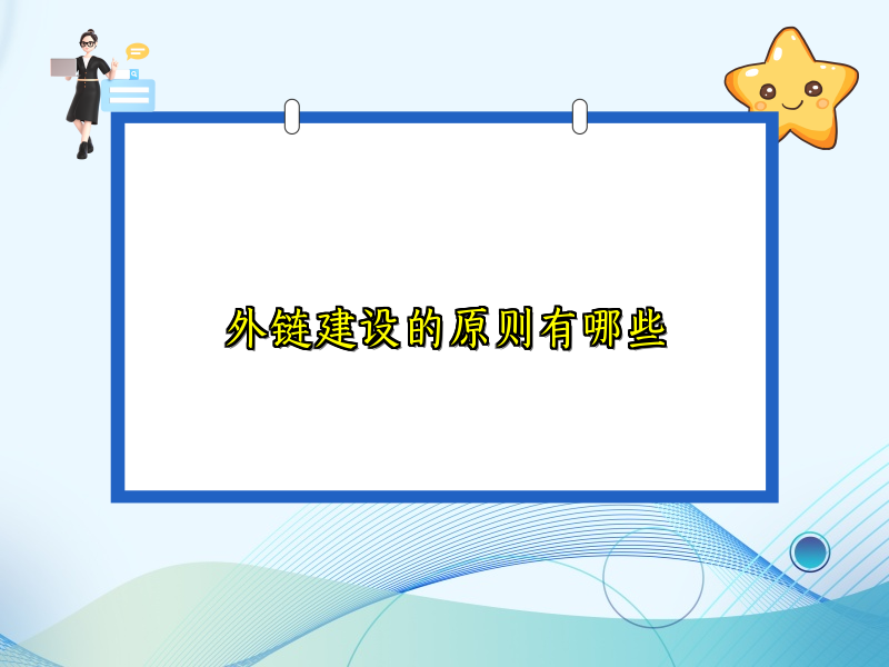 外链建设的原则有哪些