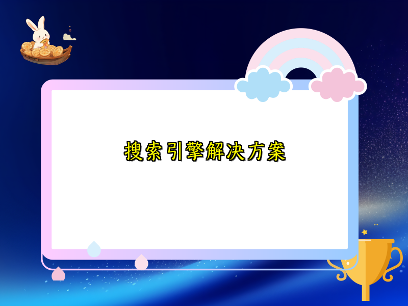 搜索引擎解决方案