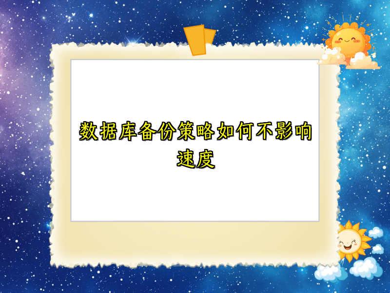 数据库备份策略如何不影响速度