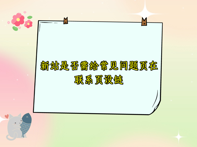 新站是否需给常见问题页在联系页设链