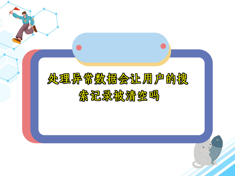 处理异常数据会让用户的搜索记录被清空吗