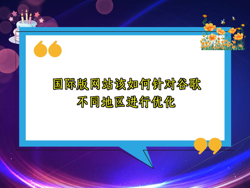 国际版网站该如何针对谷歌不同地区进行优化