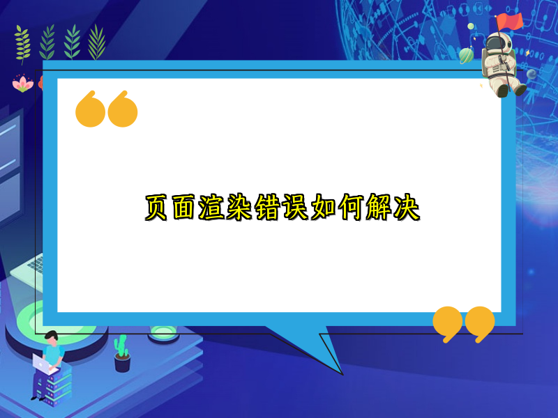 页面渲染错误如何解决