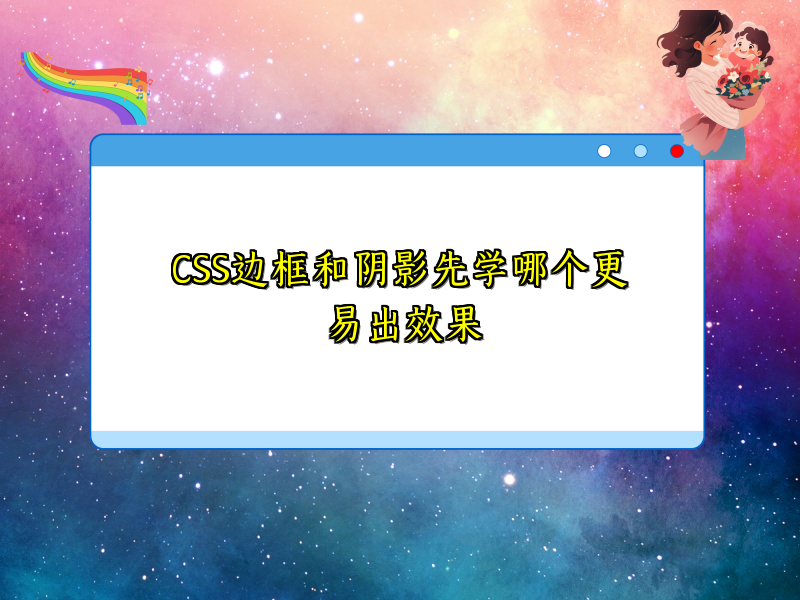 CSS边框和阴影先学哪个更易出效果