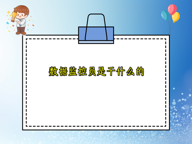 数据监控员是干什么的
