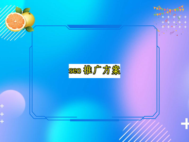 seo 推广方案