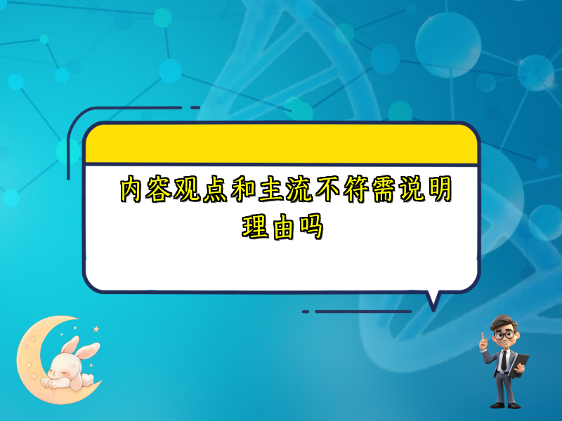内容观点和主流不符需说明理由吗