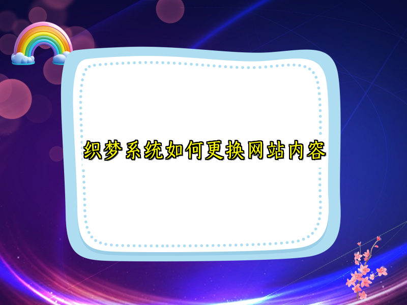 织梦系统如何更换网站内容