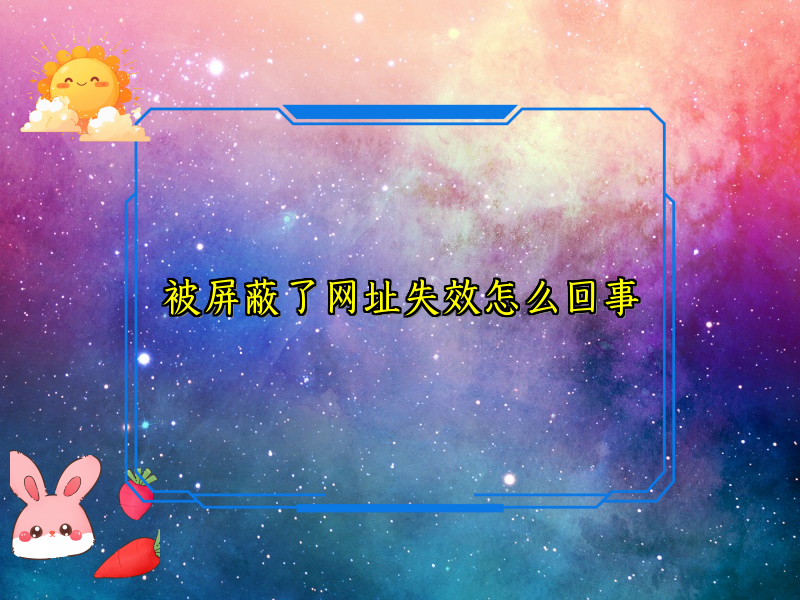 被屏蔽了网址失效怎么回事