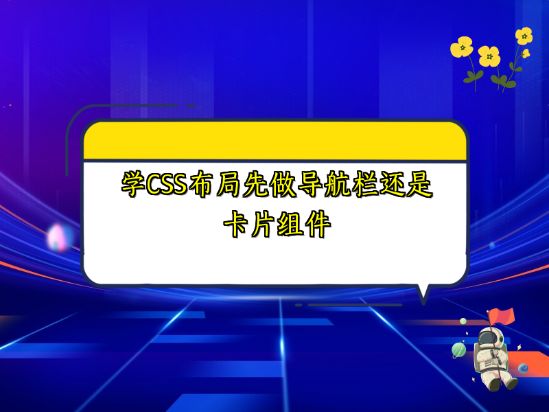 学CSS布局先做导航栏还是卡片组件