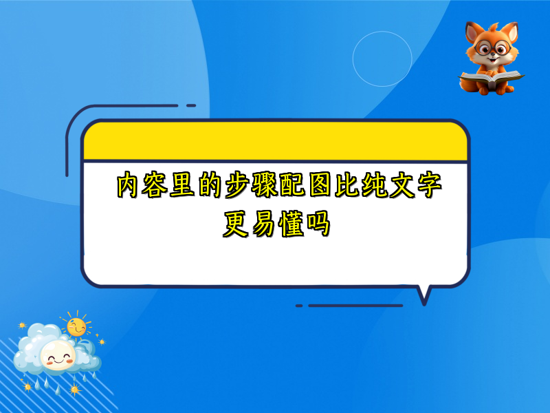内容里的步骤配图比纯文字更易懂吗
