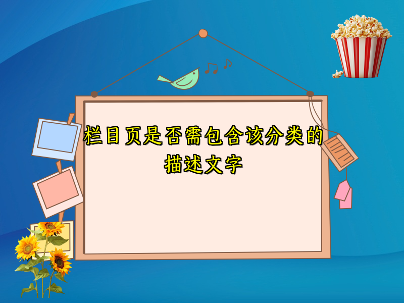 栏目页是否需包含该分类的描述文字