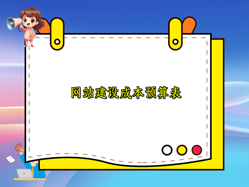 网站建设成本预算表