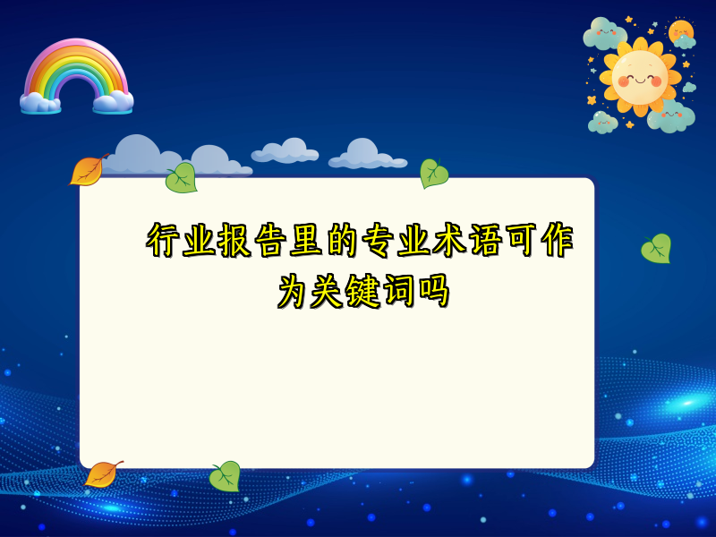 行业报告里的专业术语可作为关键词吗