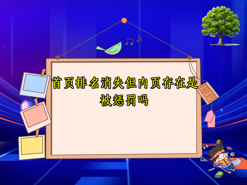 首页排名消失但内页存在是被惩罚吗
