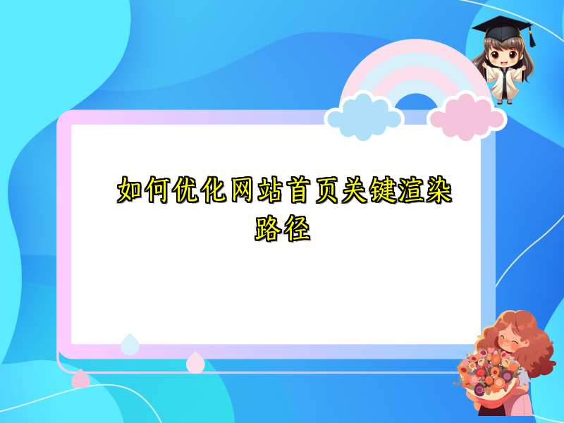 如何优化网站首页关键渲染路径