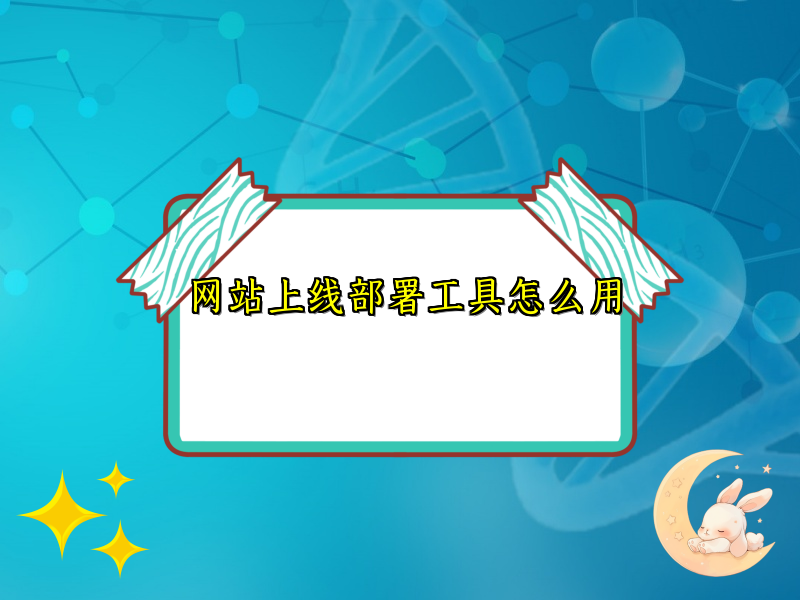 网站上线部署工具怎么用
