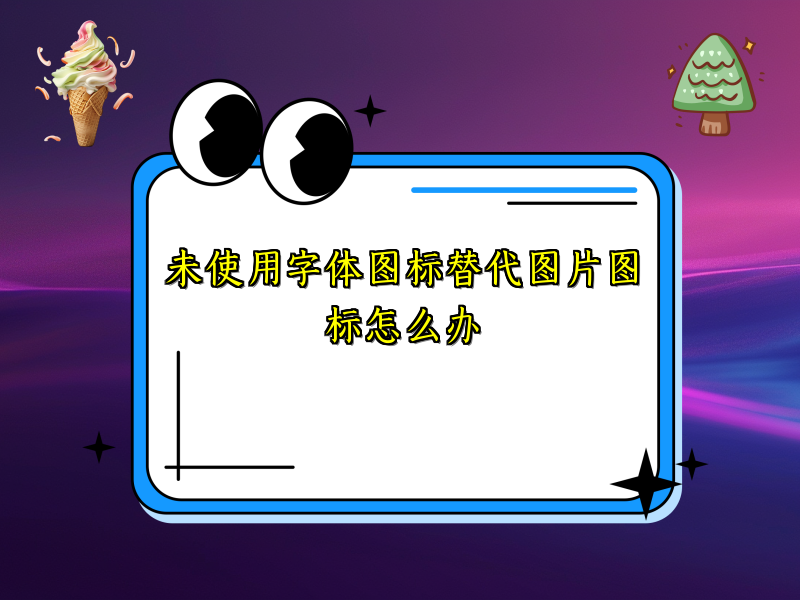 未使用字体图标替代图片图标怎么办