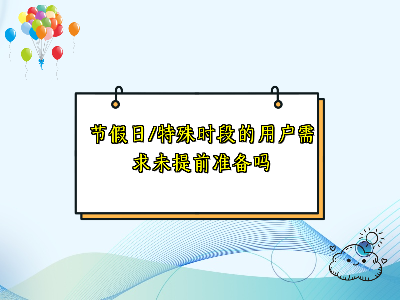节假日/特殊时段的用户需求未提前准备吗