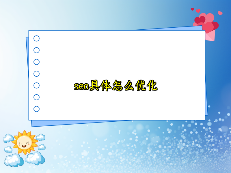 seo具体怎么优化
