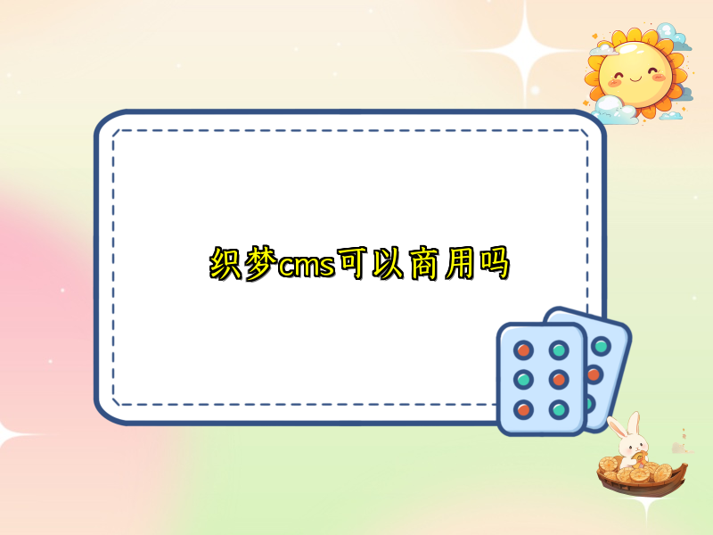 织梦cms可以商用吗