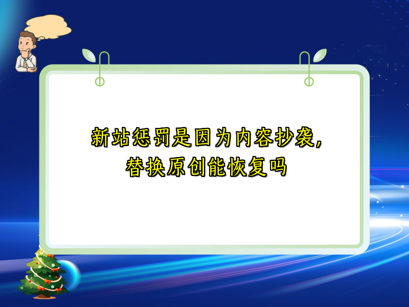 新站惩罚是因为内容抄袭，替换原创能恢复吗