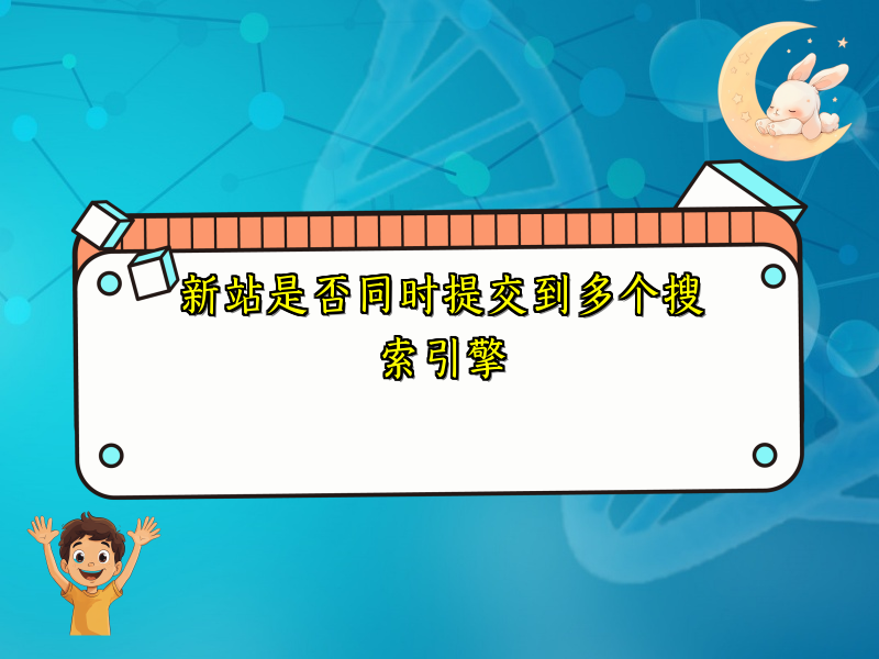 新站是否同时提交到多个搜索引擎