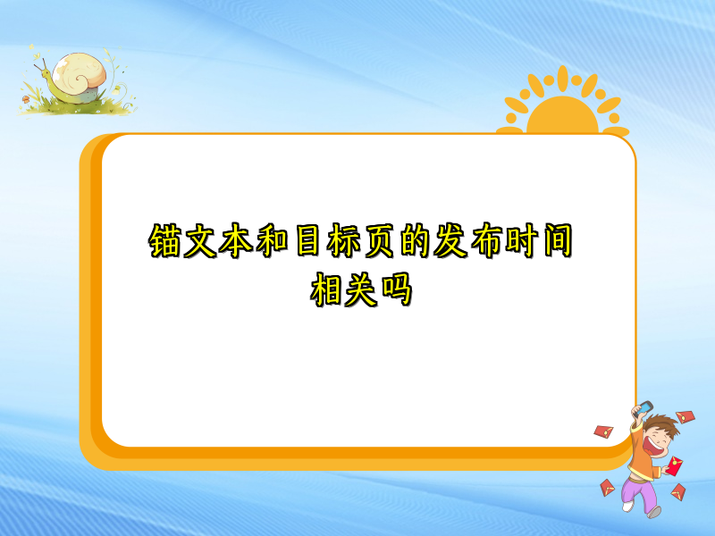 锚文本和目标页的发布时间相关吗
