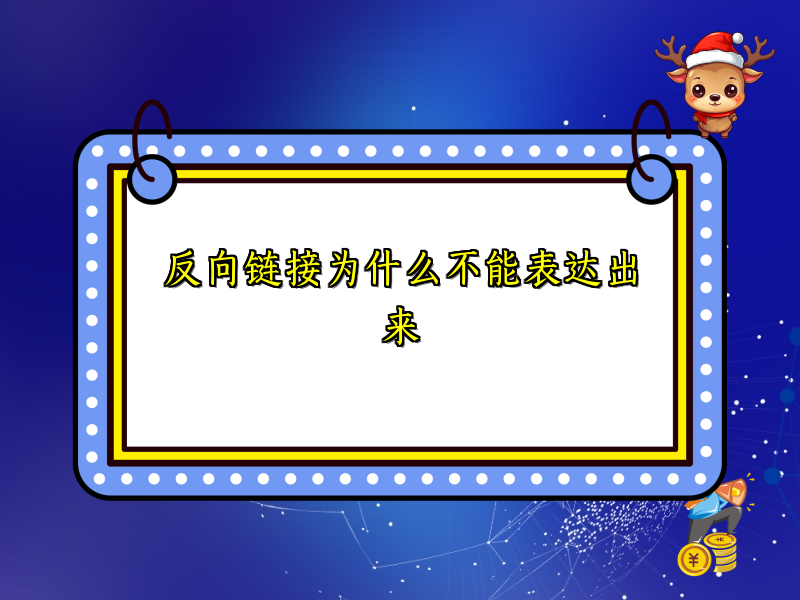 反向链接为什么不能表达出来