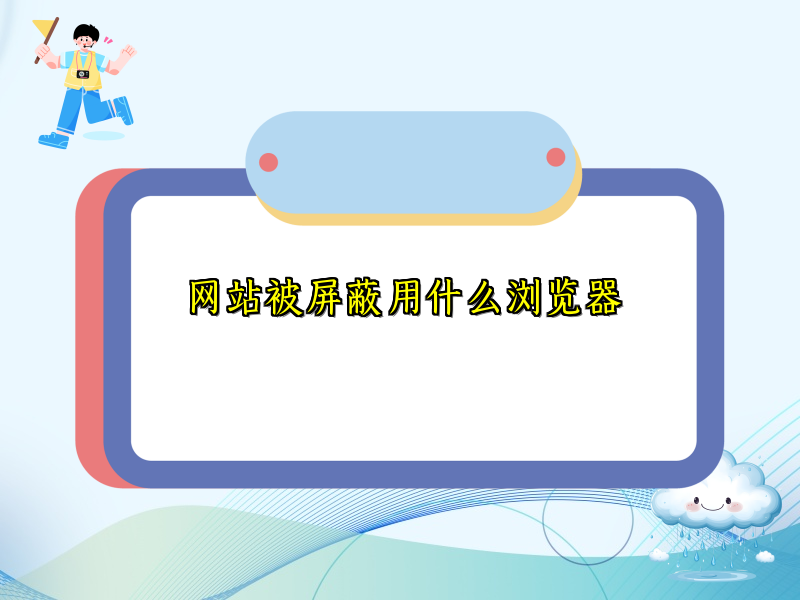 网站被屏蔽用什么浏览器