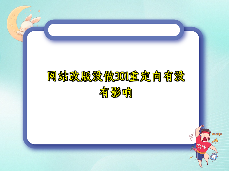 网站改版没做301重定向有没有影响