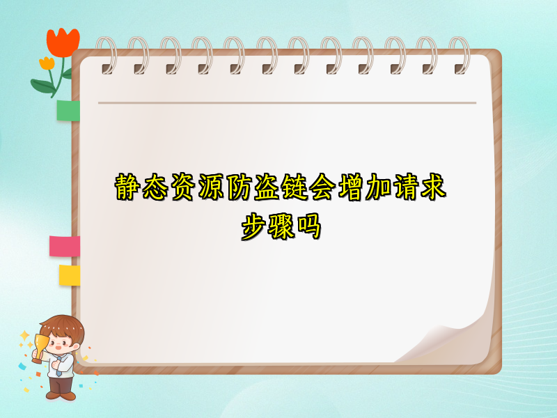 静态资源防盗链会增加请求步骤吗