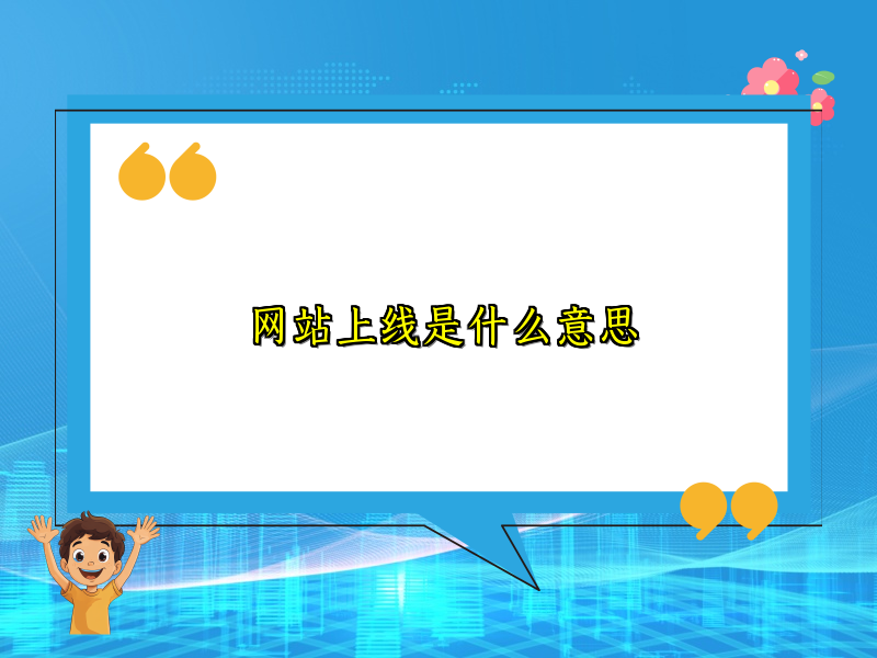 网站上线是什么意思
