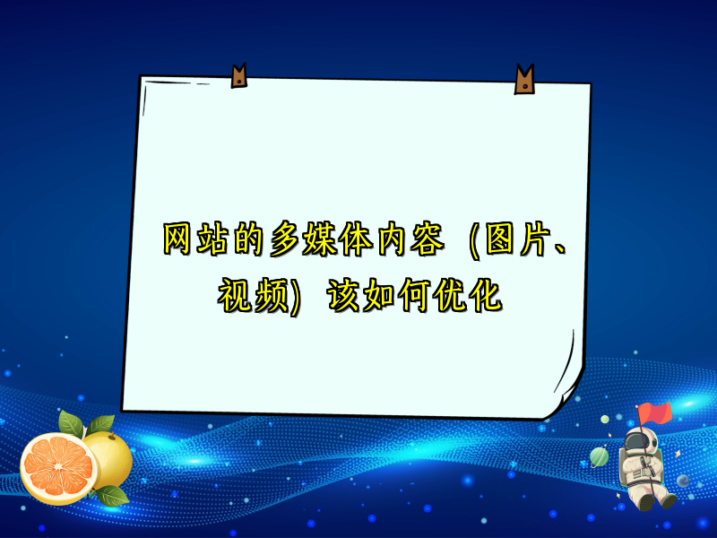 网站的多媒体内容（图片、视频）该如何优化