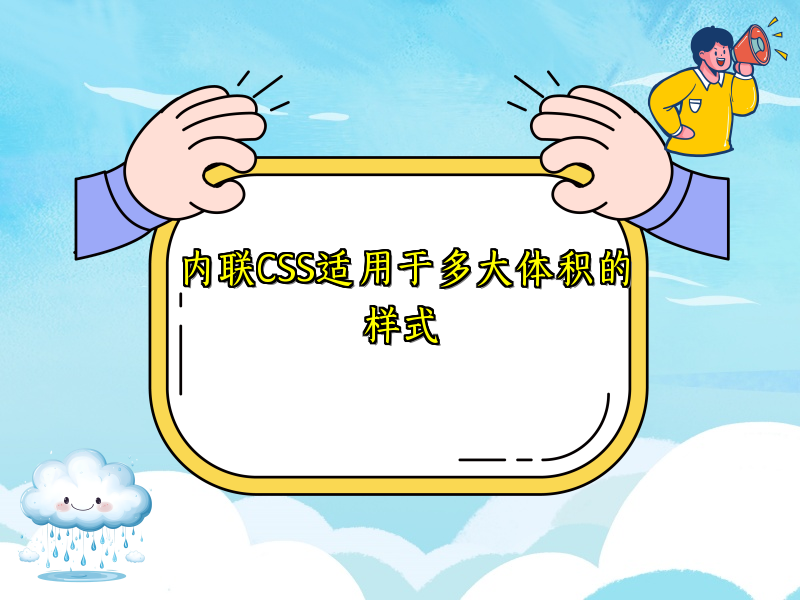 内联CSS适用于多大体积的样式