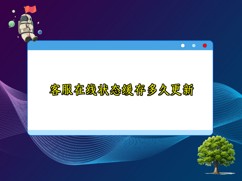 客服在线状态缓存多久更新