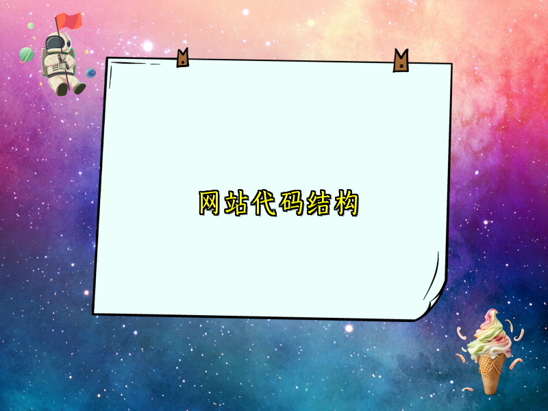 网站代码结构