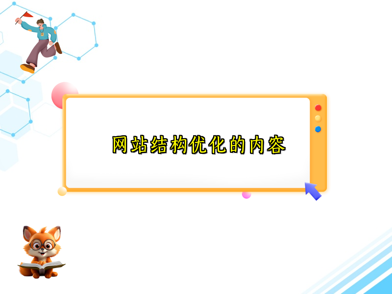 网站结构优化的内容