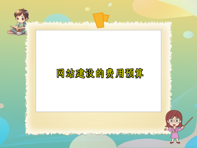 网站建设的费用预算