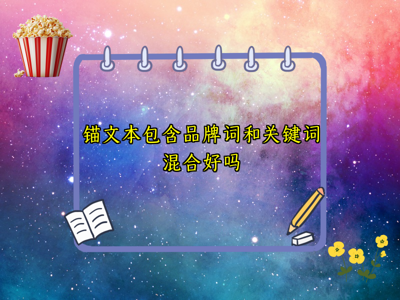 锚文本包含品牌词和关键词混合好吗