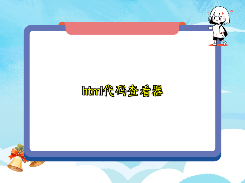 html代码查看器