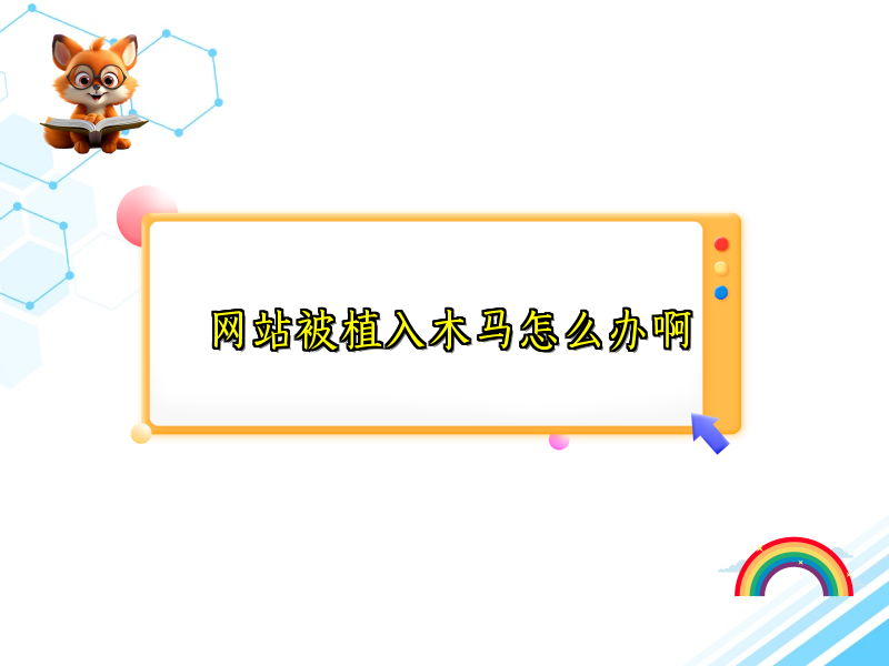 网站被植入木马怎么办啊