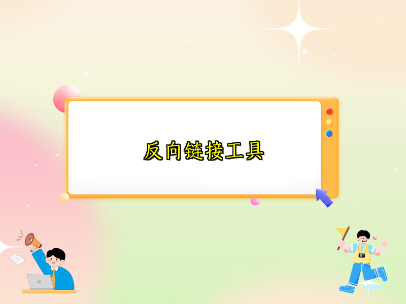 反向链接工具