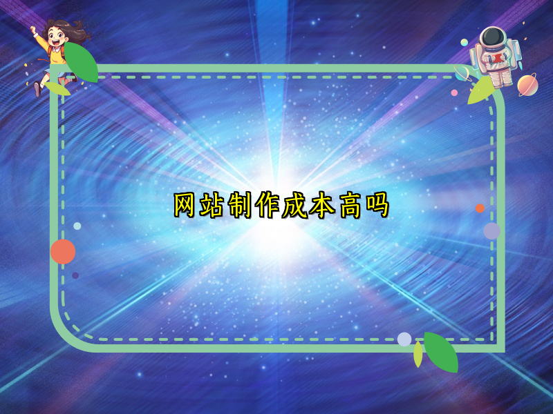 网站制作成本高吗