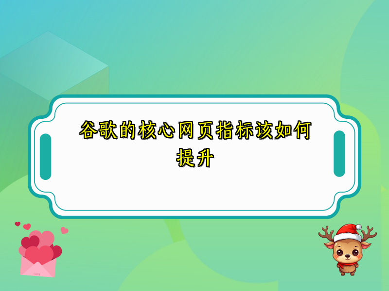 谷歌的核心网页指标该如何提升