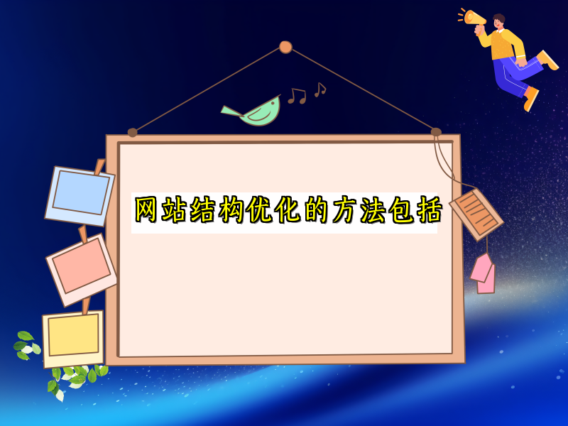 网站结构优化的方法包括