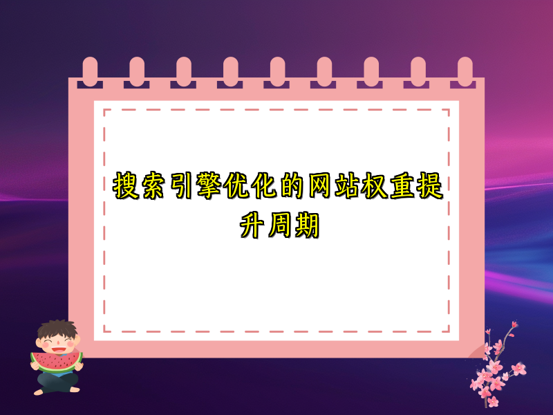 搜索引擎优化的网站权重提升周期