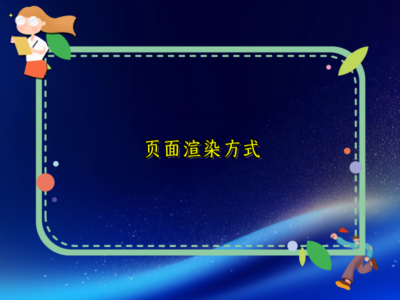 页面渲染方式